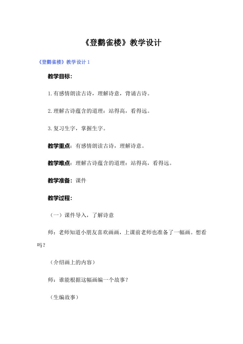 《登鹳雀楼》教学设计