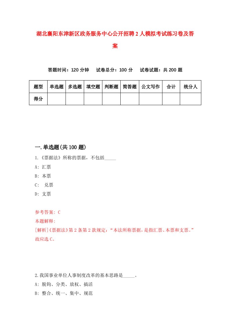 湖北襄阳东津新区政务服务中心公开招聘2人模拟考试练习卷及答案第1卷