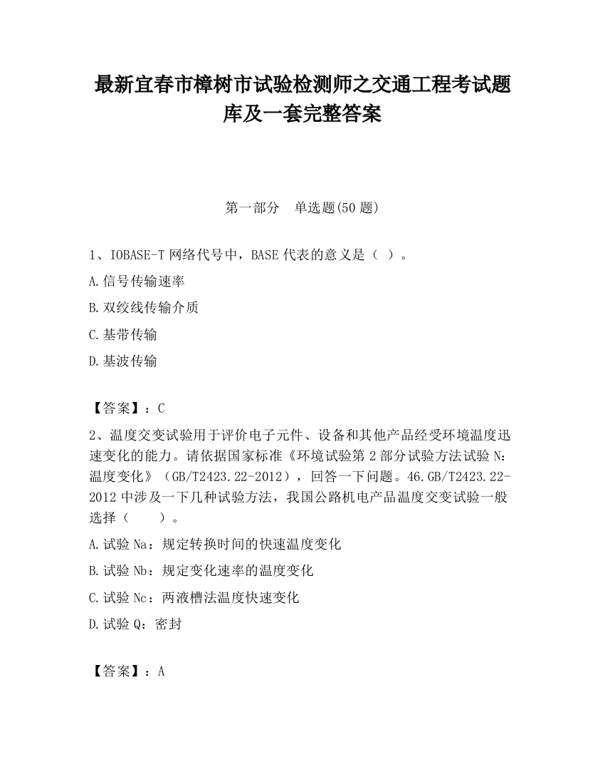 最新宜春市樟树市试验检测师之交通工程考试题库及一套完整答案