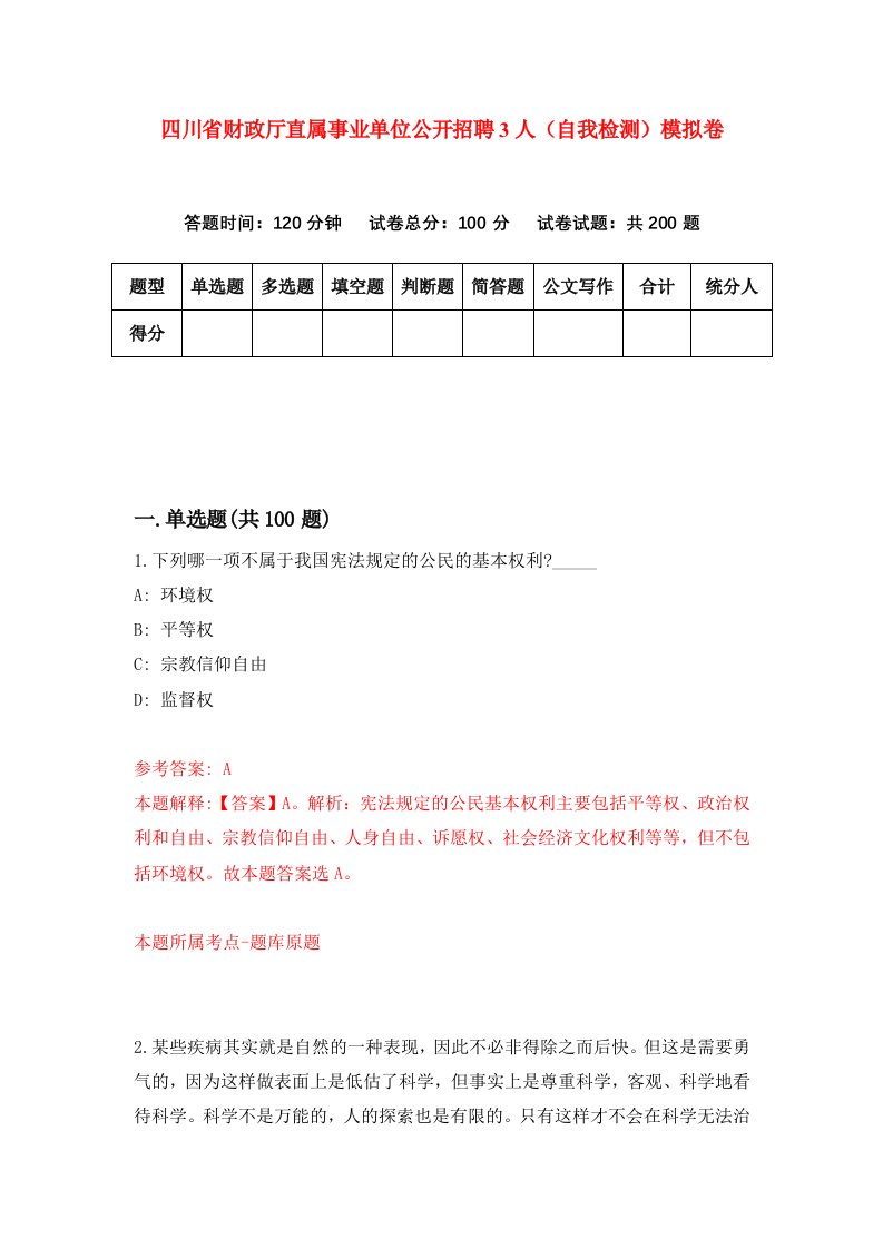 四川省财政厅直属事业单位公开招聘3人自我检测模拟卷第6次