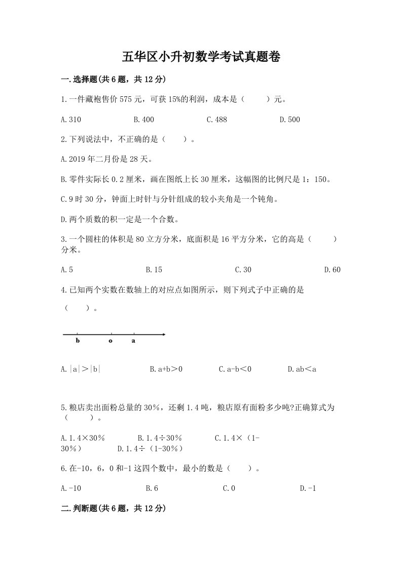 五华区小升初数学考试真题卷汇编