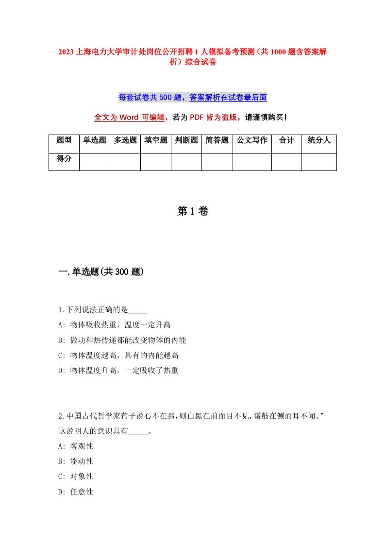 2023上海电力大学审计处岗位公开招聘1人模拟备考预测共1000题含答案解析综合试卷