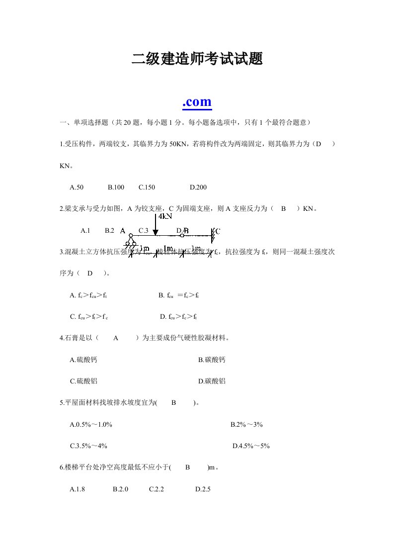 2023年二级建造师建筑工程专业管理与实务模拟真题答案及解析