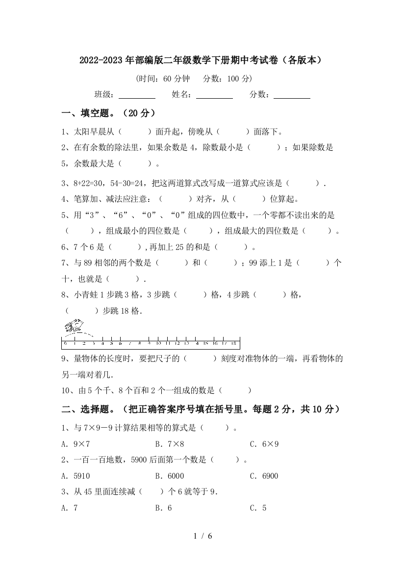 2022-2023年部编版二年级数学下册期中考试卷(各版本)