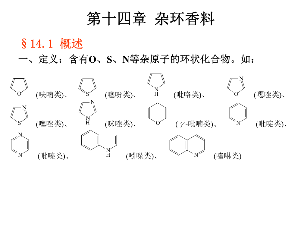 香料学第十四章