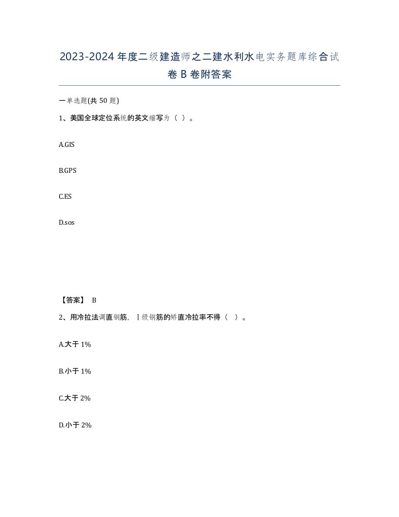 20232024年度二级建造师之二建水利水电实务题库综合试卷B卷附答案