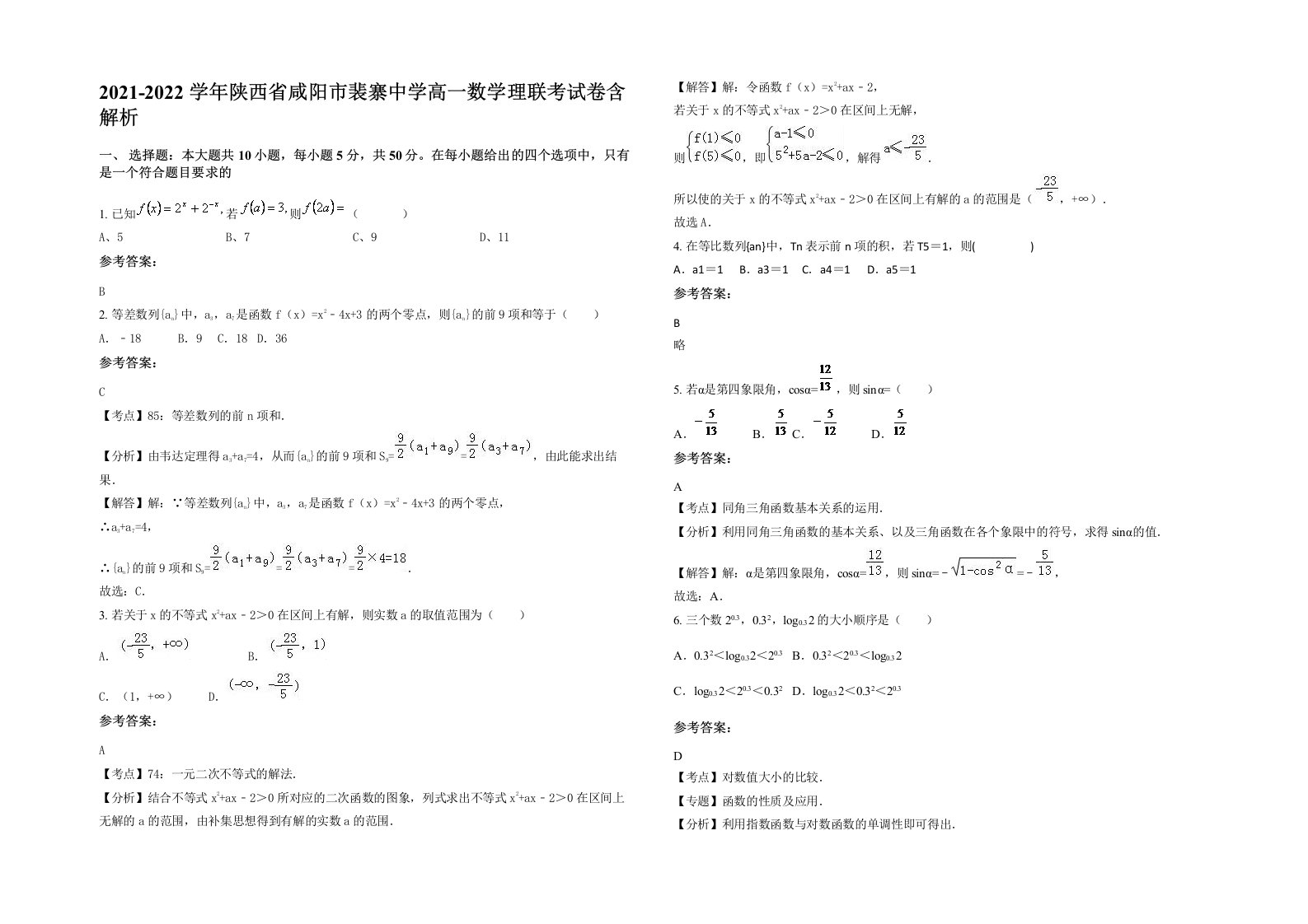 2021-2022学年陕西省咸阳市裴寨中学高一数学理联考试卷含解析