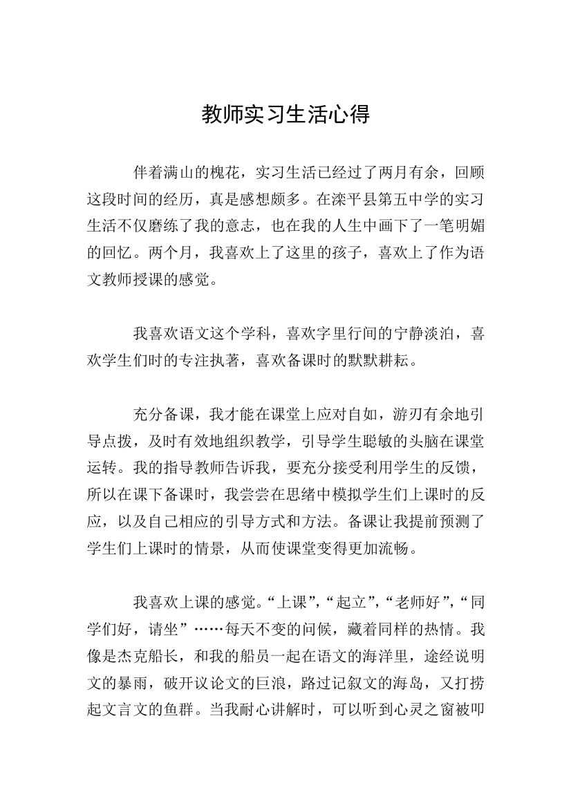 教师实习生活心得