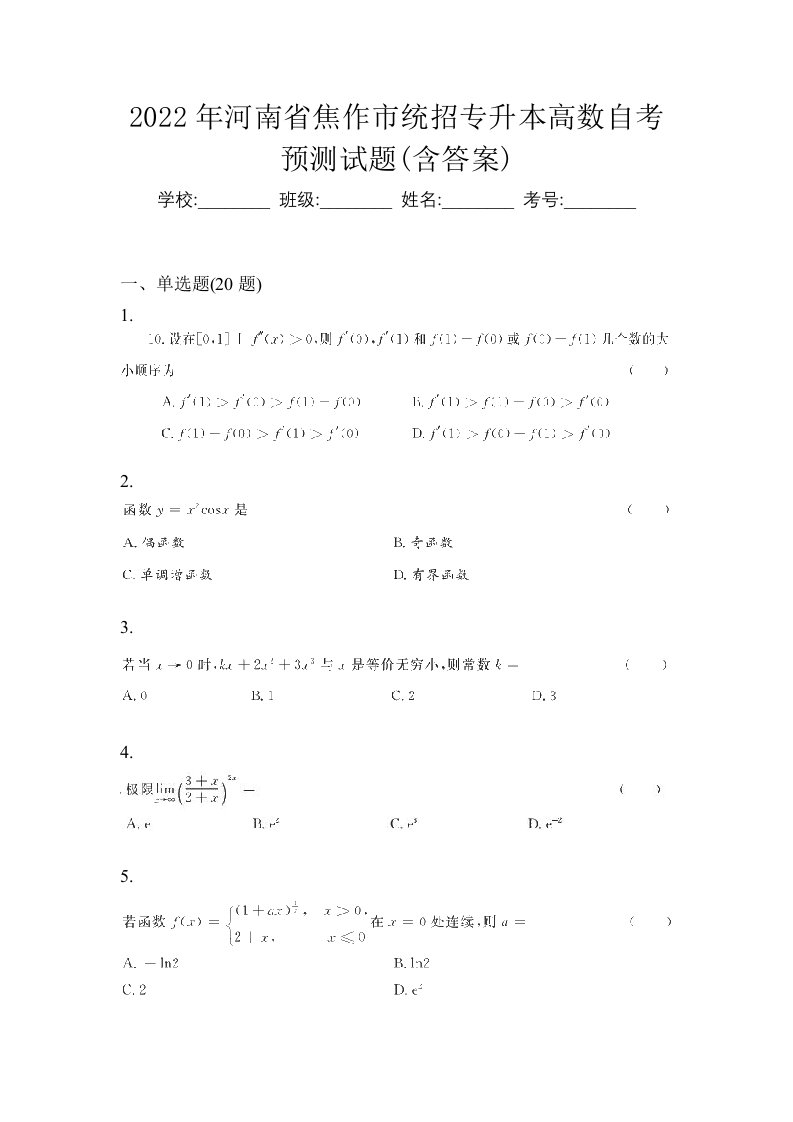 2022年河南省焦作市统招专升本高数自考预测试题含答案