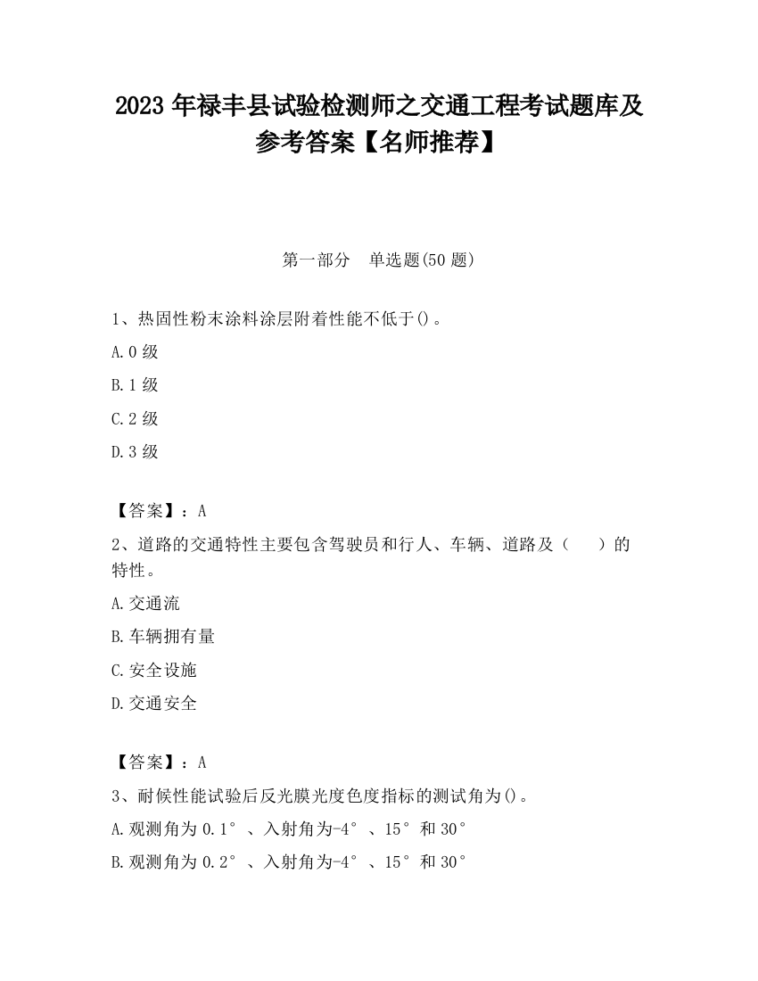 2023年禄丰县试验检测师之交通工程考试题库及参考答案【名师推荐】