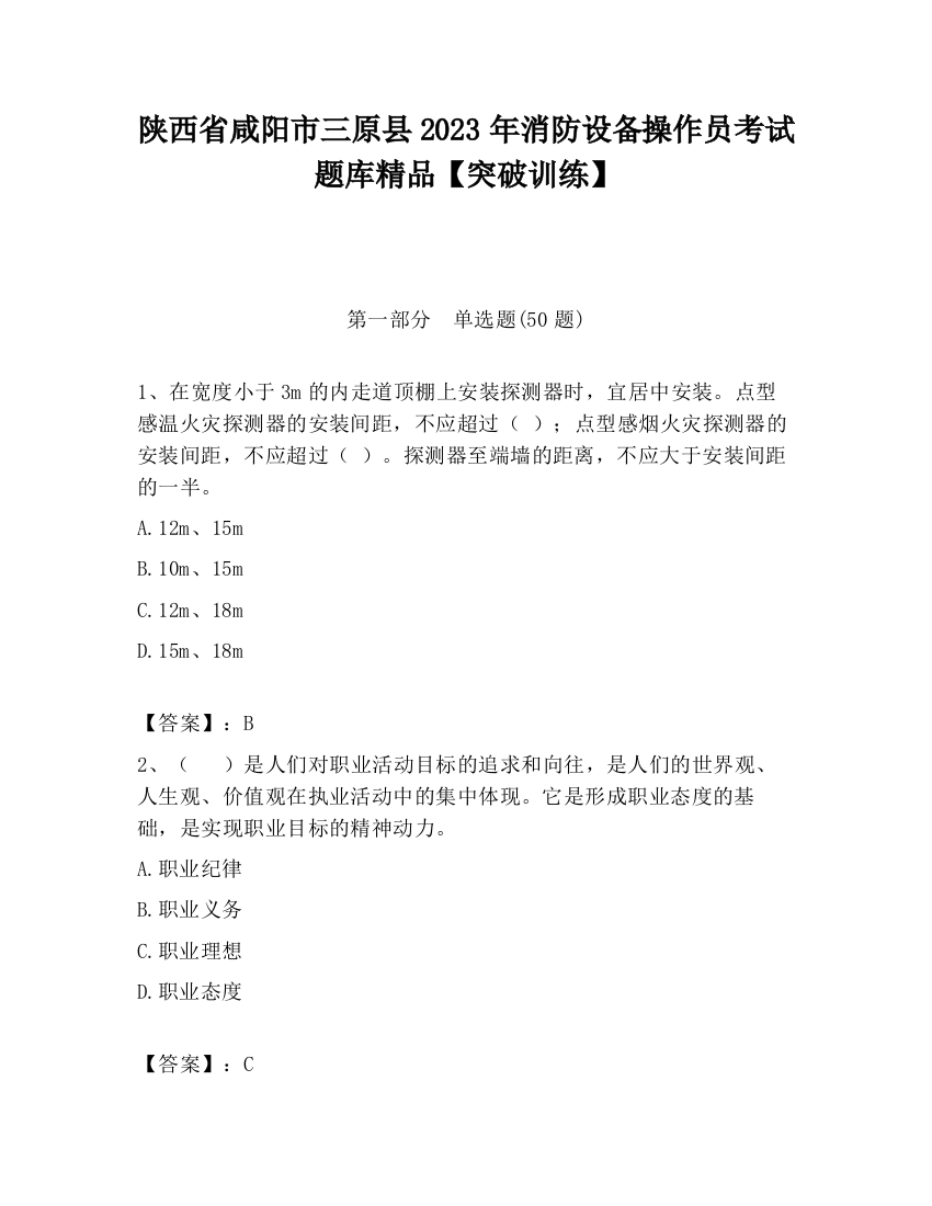 陕西省咸阳市三原县2023年消防设备操作员考试题库精品【突破训练】