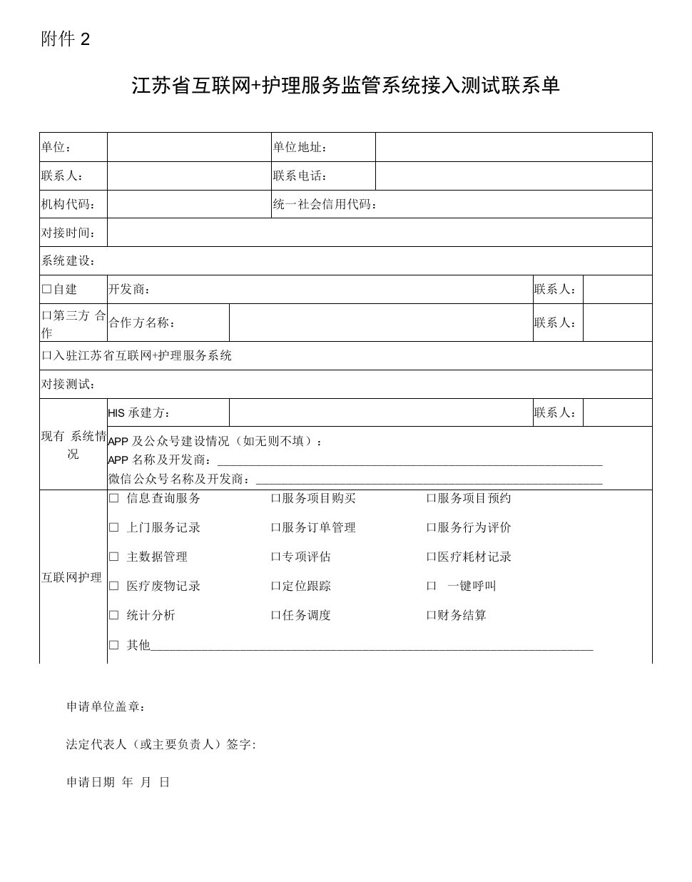 附件2江苏省互联网+护理服务监管系统接入测试联系单