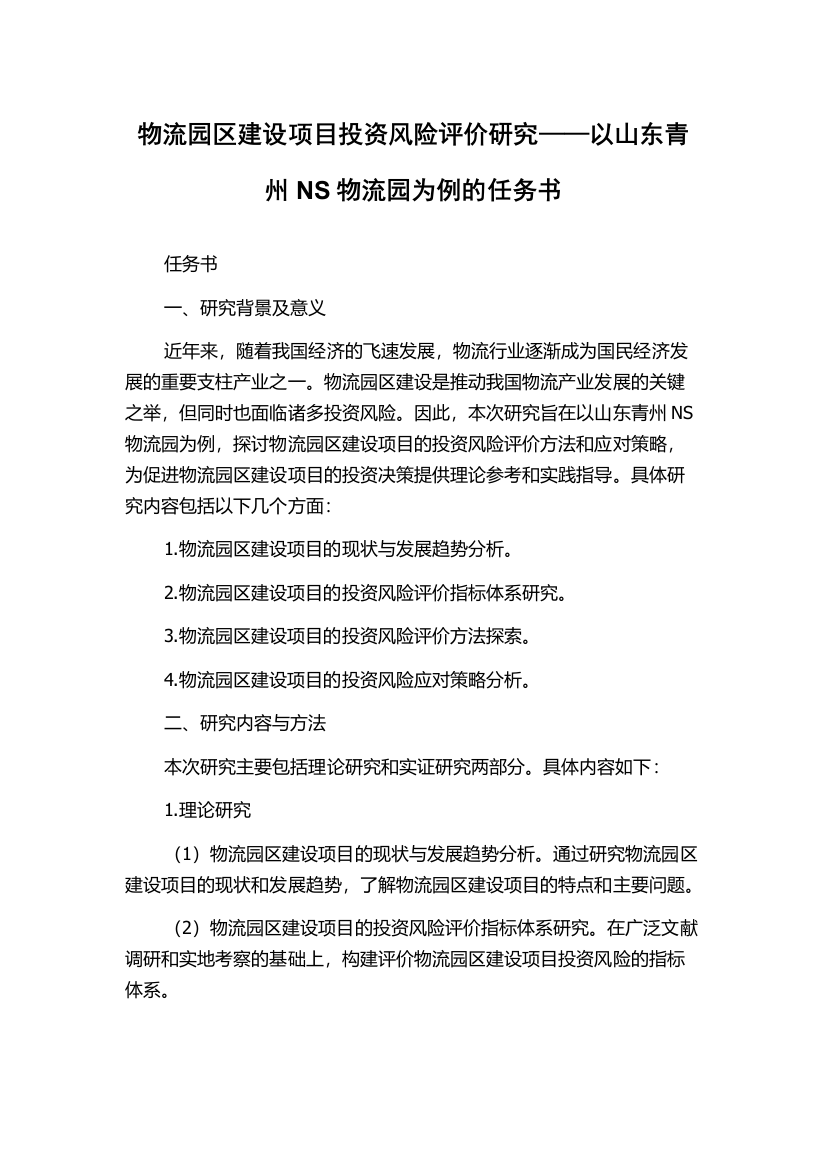 物流园区建设项目投资风险评价研究——以山东青州NS物流园为例的任务书