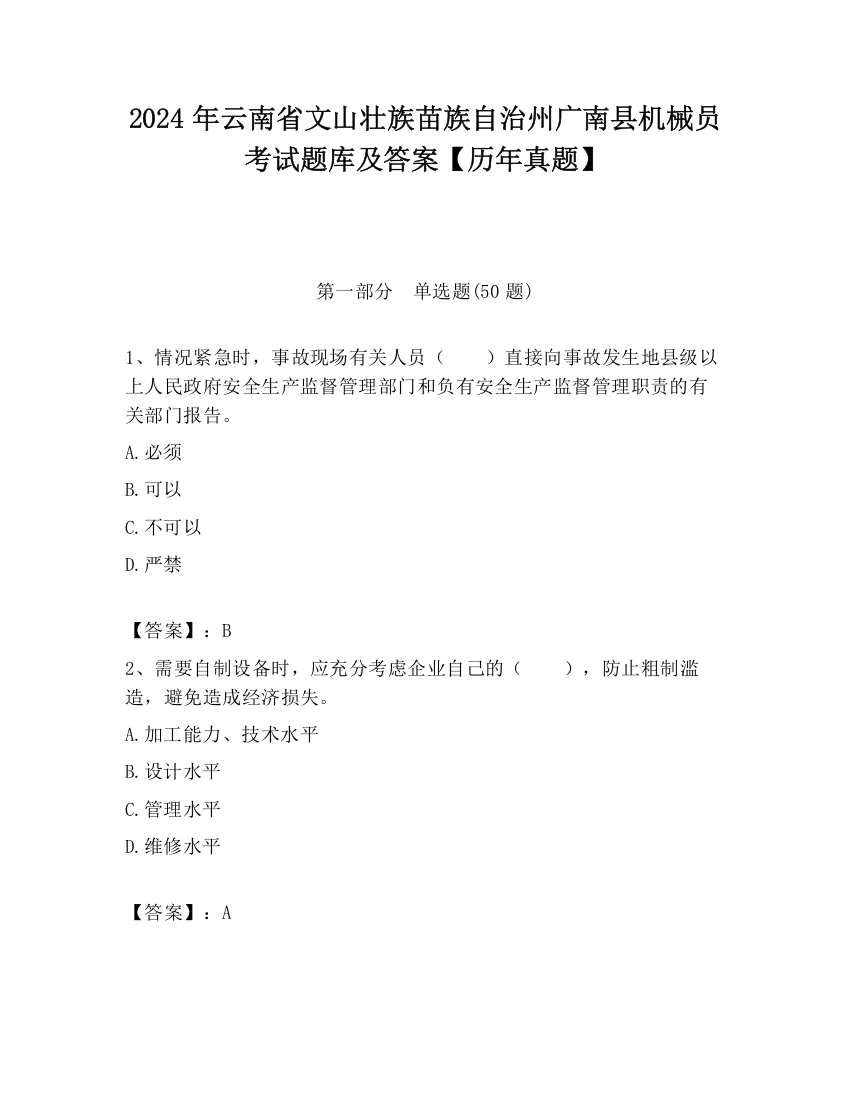 2024年云南省文山壮族苗族自治州广南县机械员考试题库及答案【历年真题】