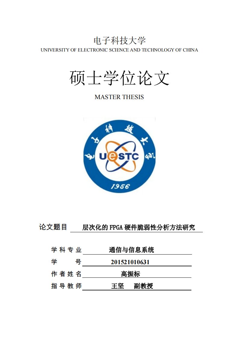 层次化的fpga硬件脆弱性分析方法研究