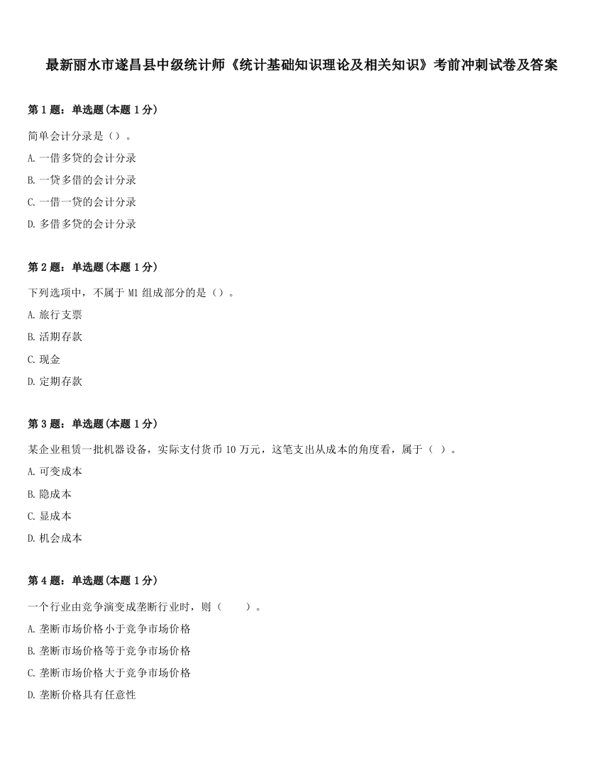 最新丽水市遂昌县中级统计师《统计基础知识理论及相关知识》考前冲刺试卷及答案