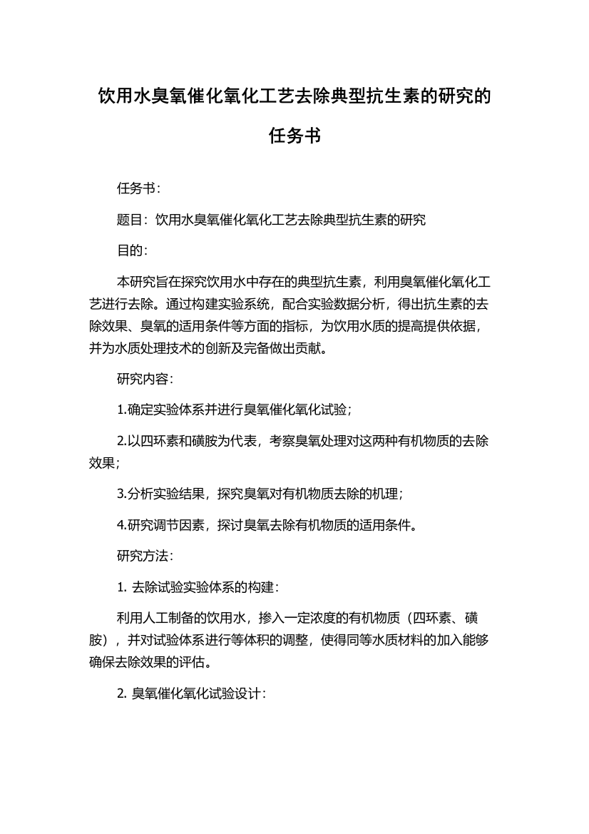 饮用水臭氧催化氧化工艺去除典型抗生素的研究的任务书