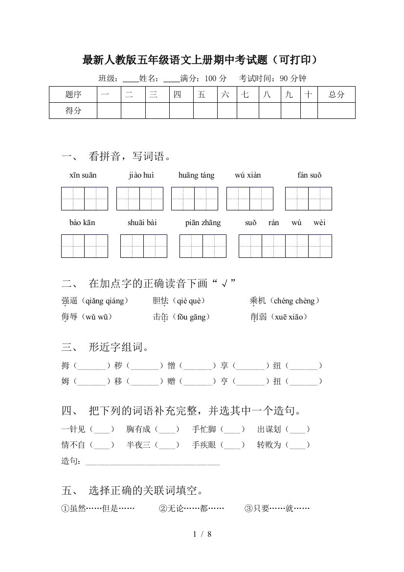 最新人教版五年级语文上册期中考试题(可打印)