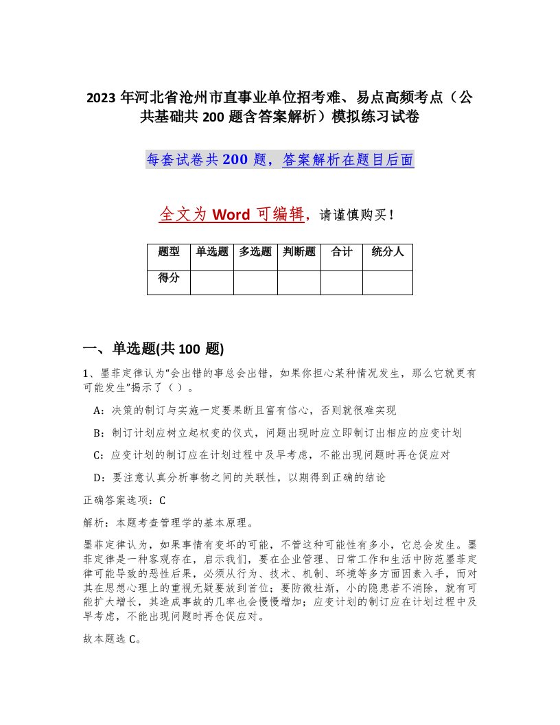 2023年河北省沧州市直事业单位招考难易点高频考点公共基础共200题含答案解析模拟练习试卷