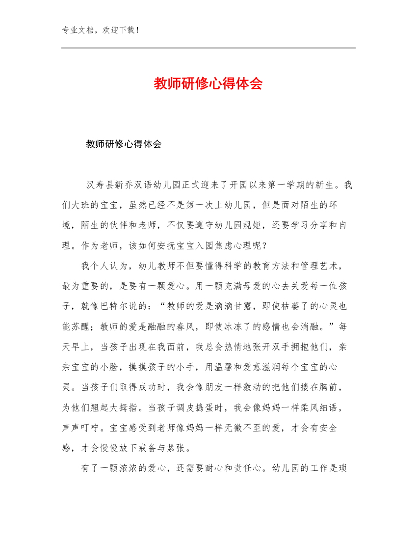 最新教师研修心得体会优选例文16篇