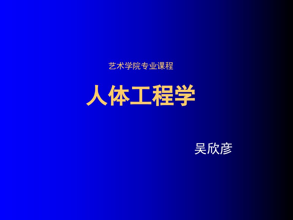 建筑工程管理-人机工程学01绪论