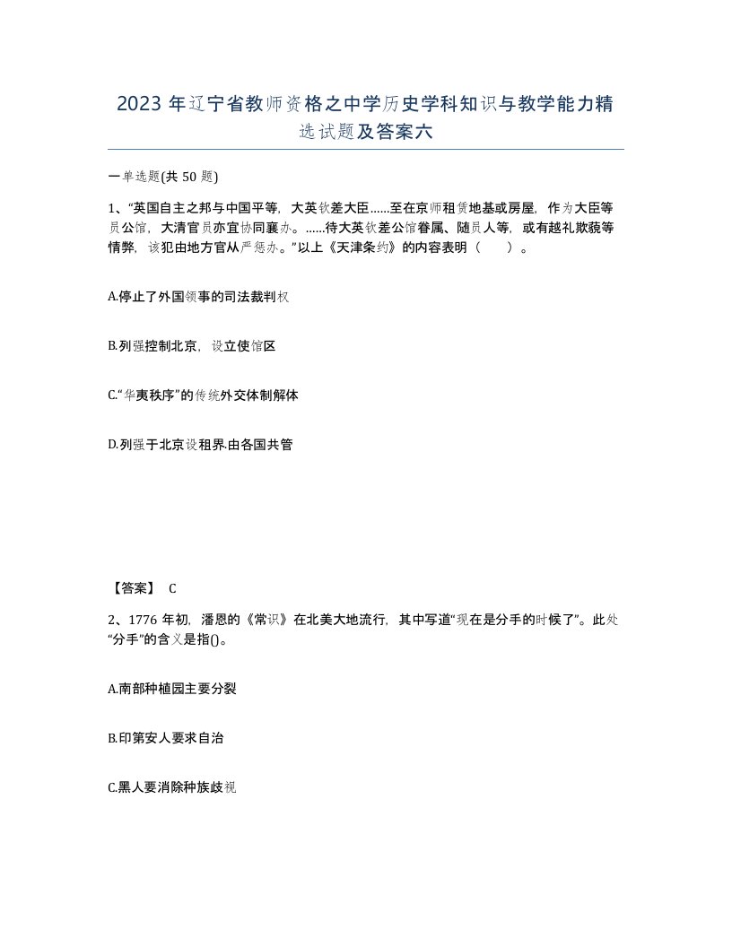 2023年辽宁省教师资格之中学历史学科知识与教学能力试题及答案六