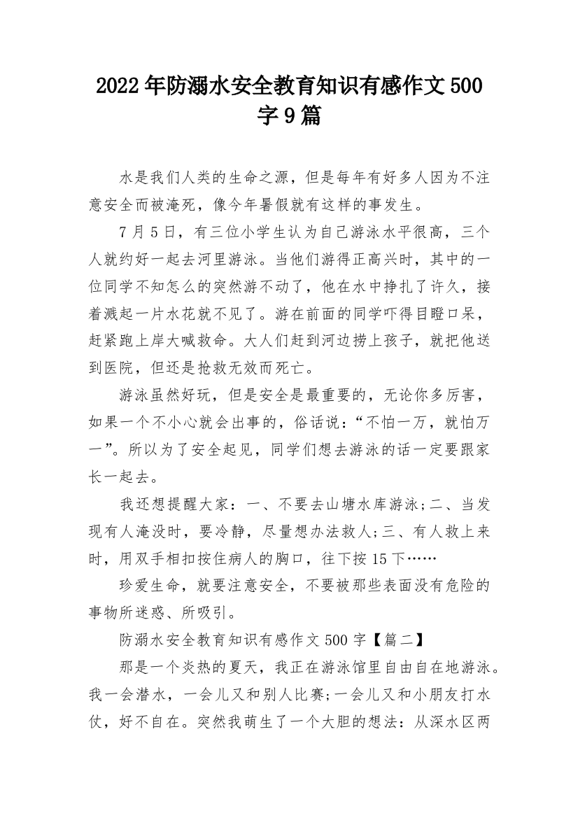 2022年防溺水安全教育知识有感作文500字9篇