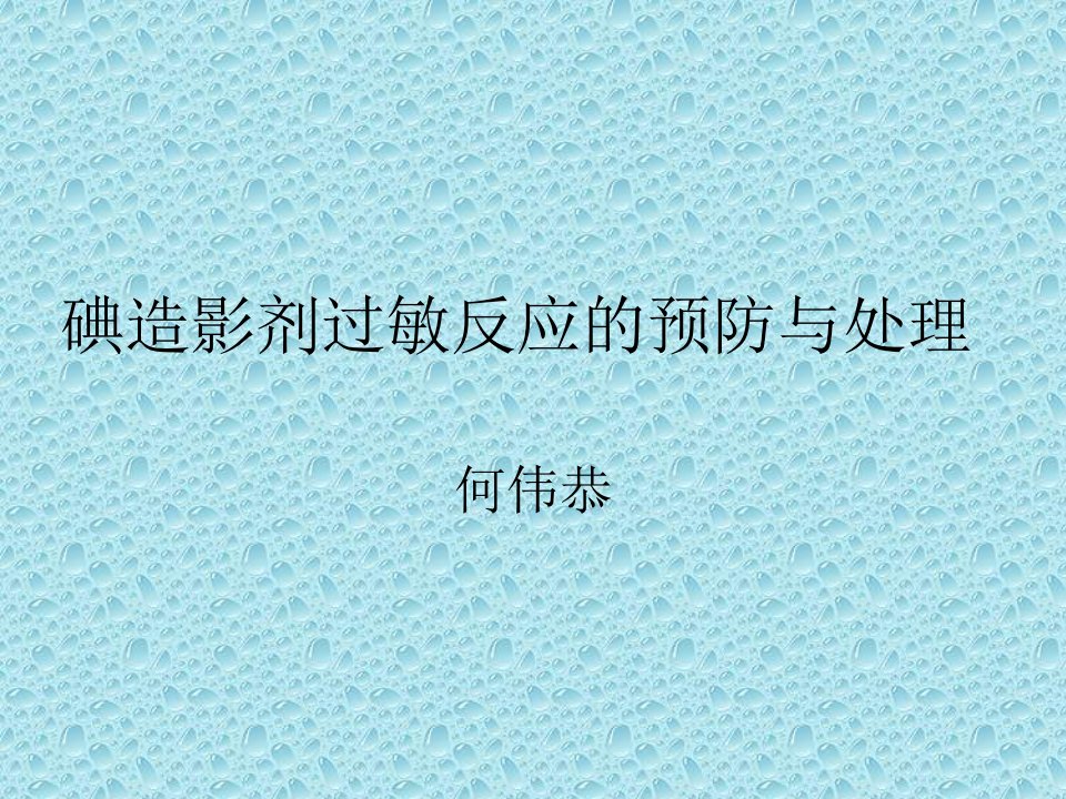 碘造影剂过敏反应的预防与处理