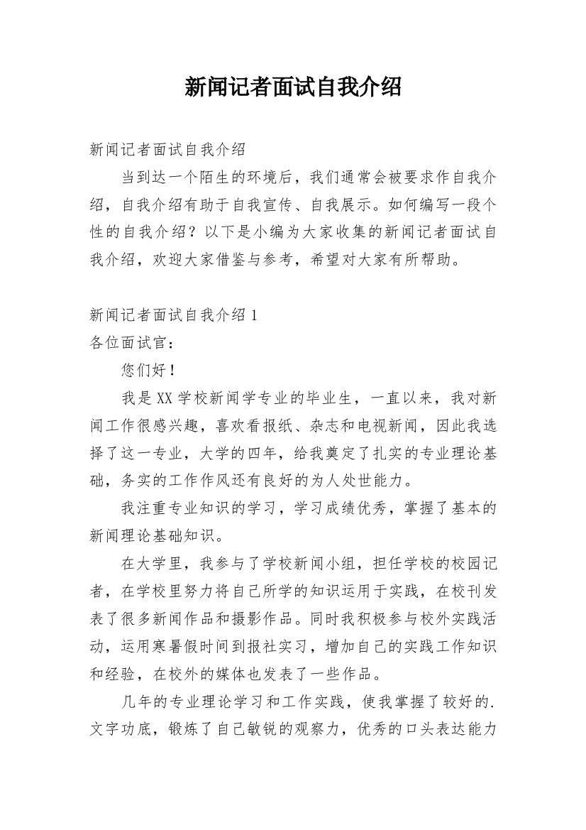 新闻记者面试自我介绍_3