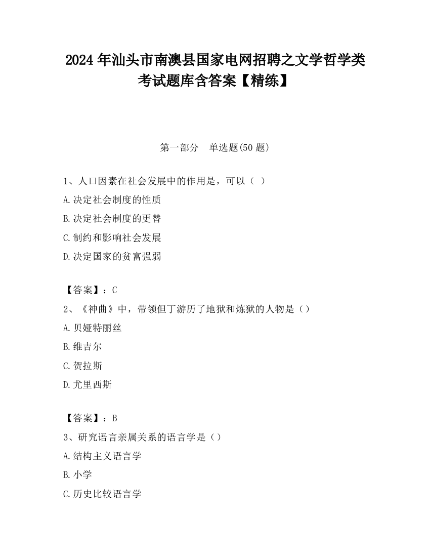 2024年汕头市南澳县国家电网招聘之文学哲学类考试题库含答案【精练】