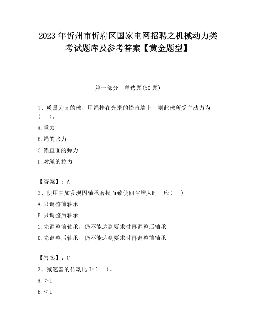 2023年忻州市忻府区国家电网招聘之机械动力类考试题库及参考答案【黄金题型】