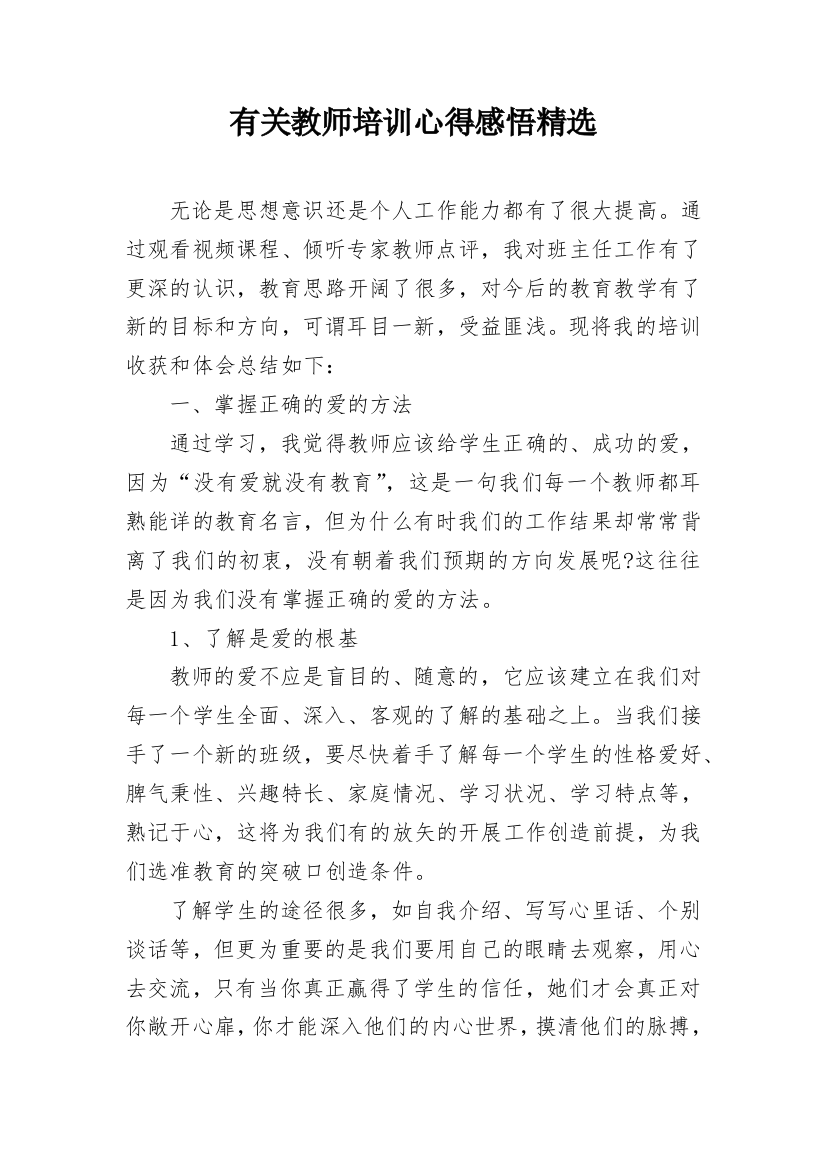 有关教师培训心得感悟精选