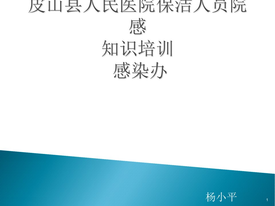 培训资料-保洁人员院感知识培训资料