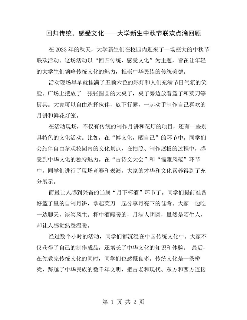 回归传统，感受文化——大学新生中秋节联欢点滴回顾