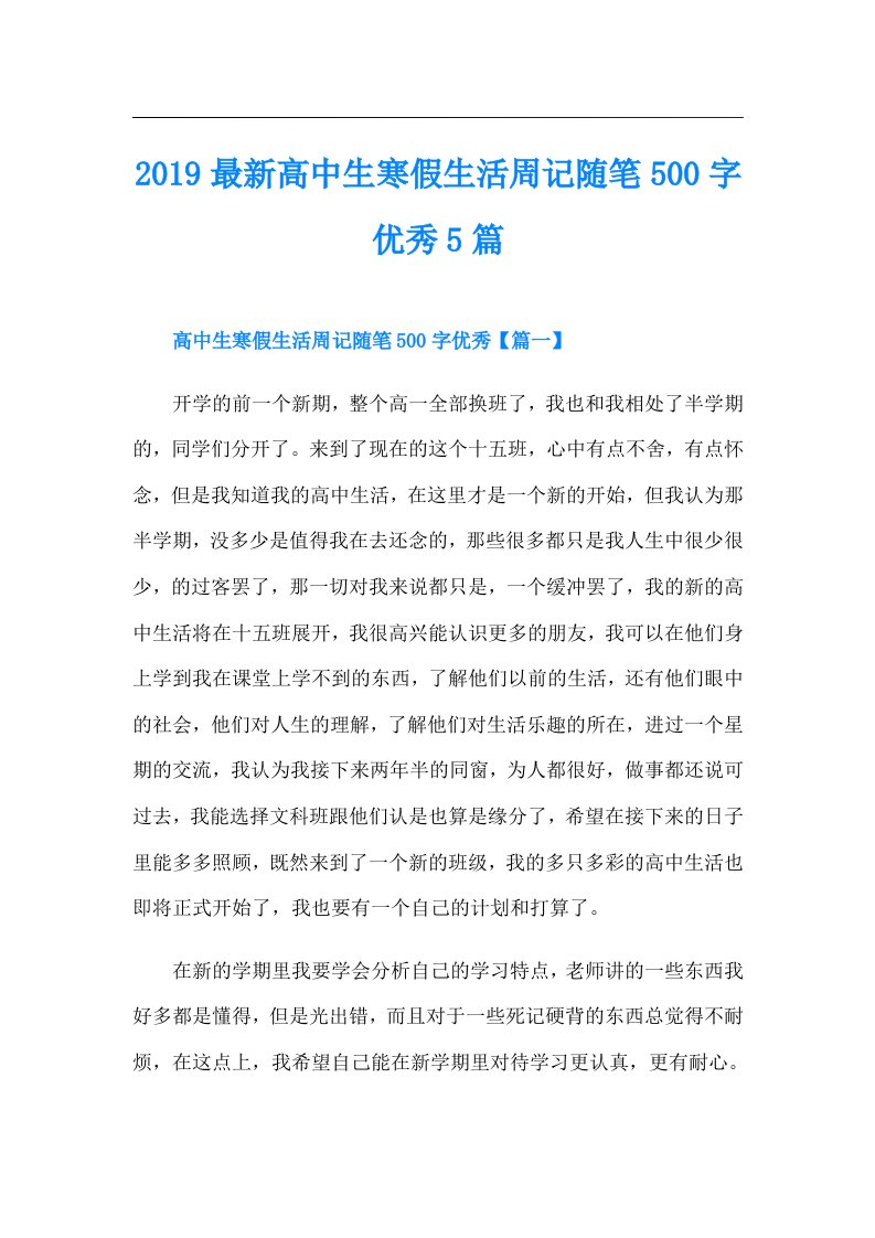 最新高中生寒假生活周记随笔500字优秀5篇