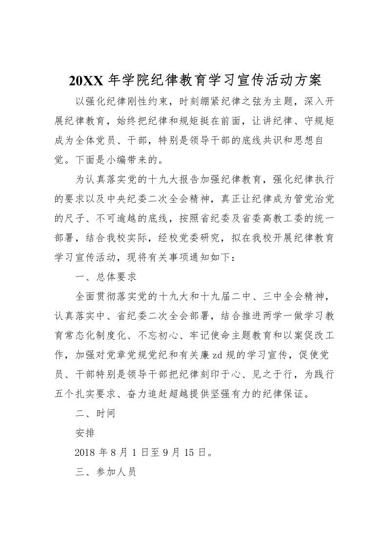 2022年年学院纪律教育学习宣传活动方案