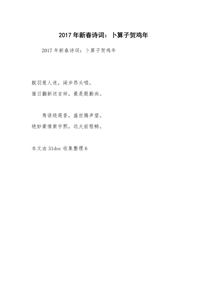 2017年新春诗词：卜算子贺鸡年