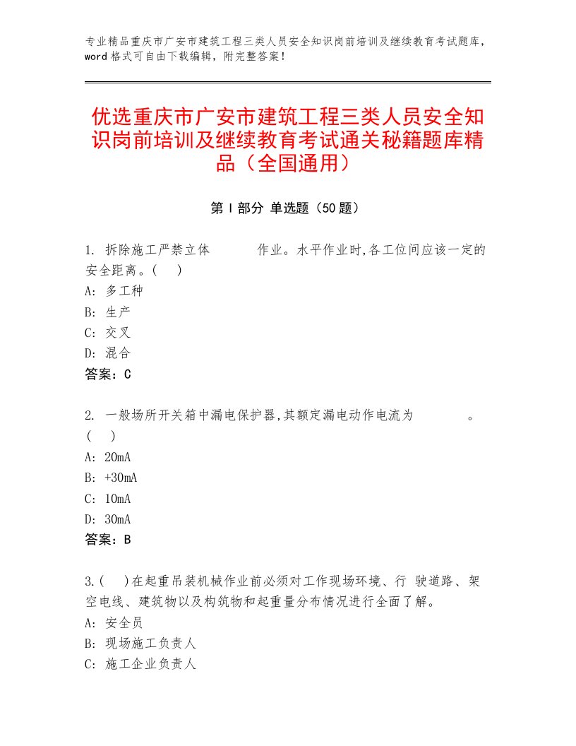 优选重庆市广安市建筑工程三类人员安全知识岗前培训及继续教育考试通关秘籍题库精品（全国通用）