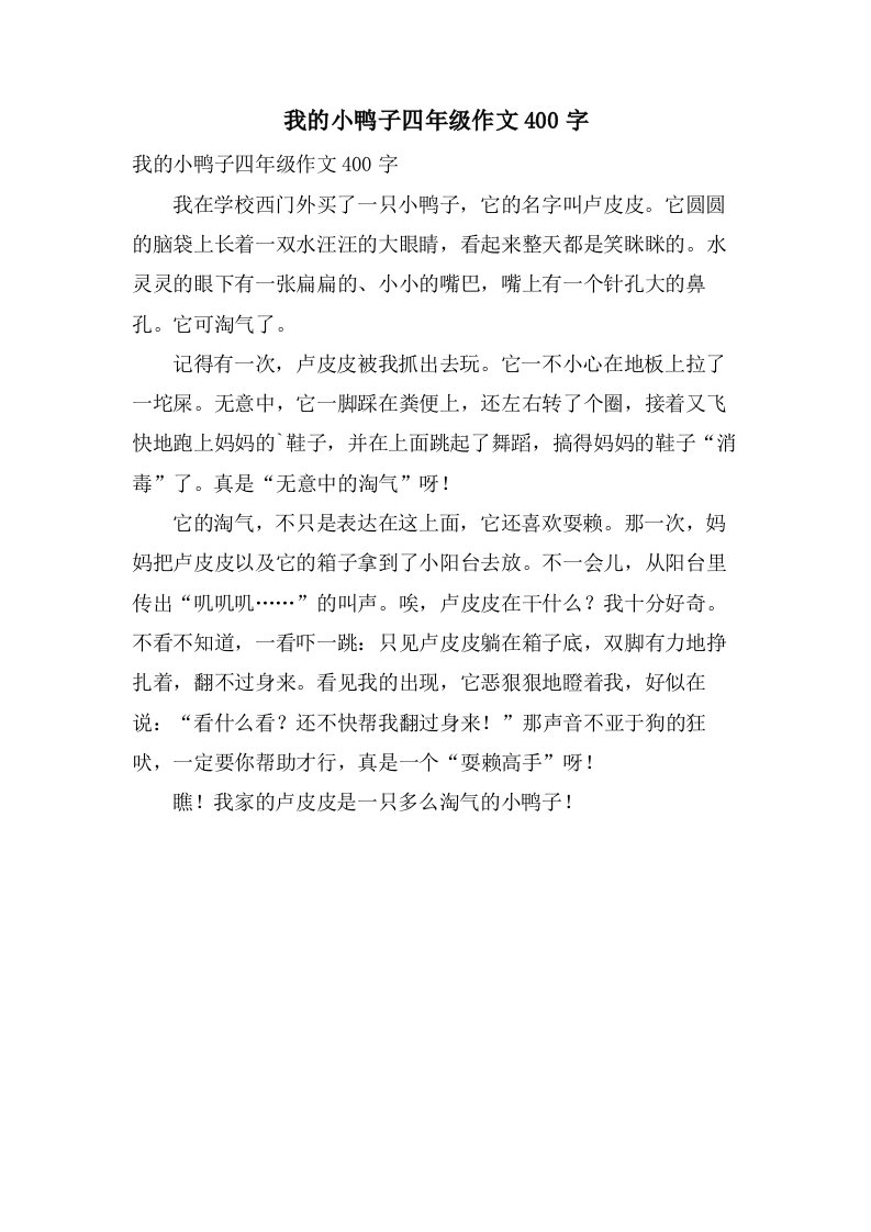 我的小鸭子四年级作文400字