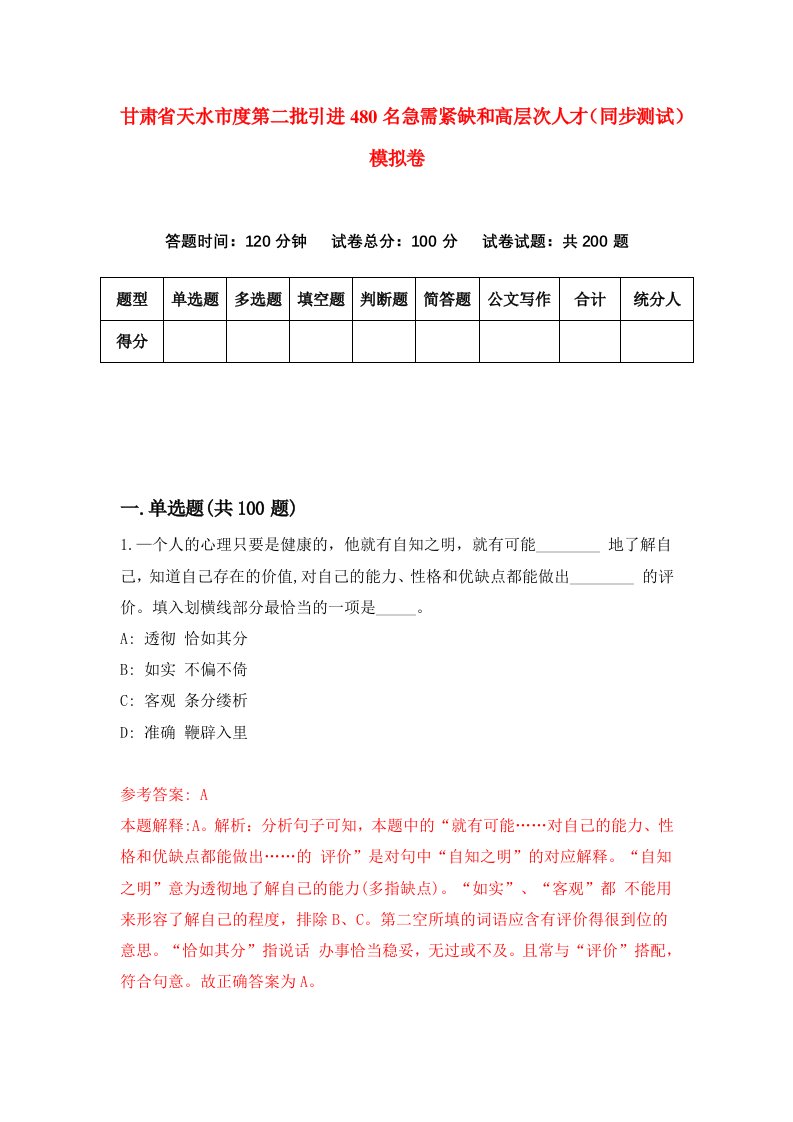 甘肃省天水市度第二批引进480名急需紧缺和高层次人才同步测试模拟卷第4次