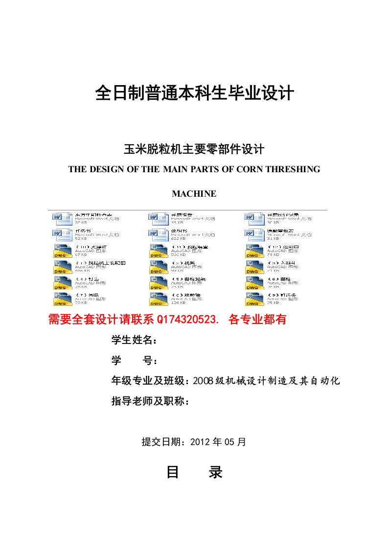 玉米脱粒机主要零部件设计（含全套CAD图纸）