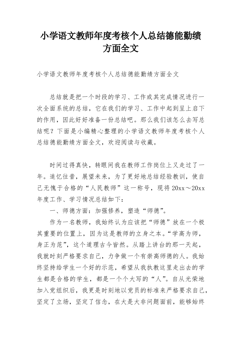 小学语文教师年度考核个人总结德能勤绩方面全文