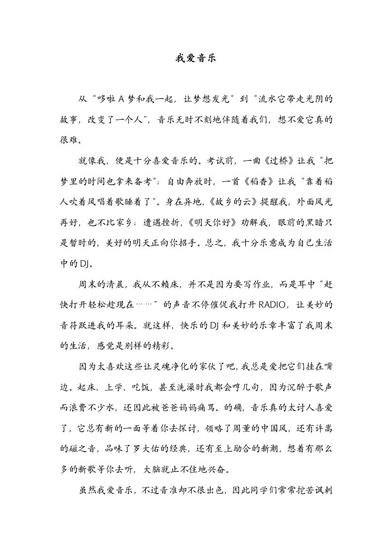 我爱音乐初中散文作文