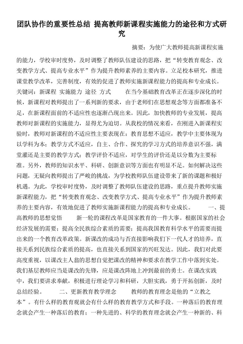 团队协作的重要性总结提高教师新课程实施能力的途径和方式研究