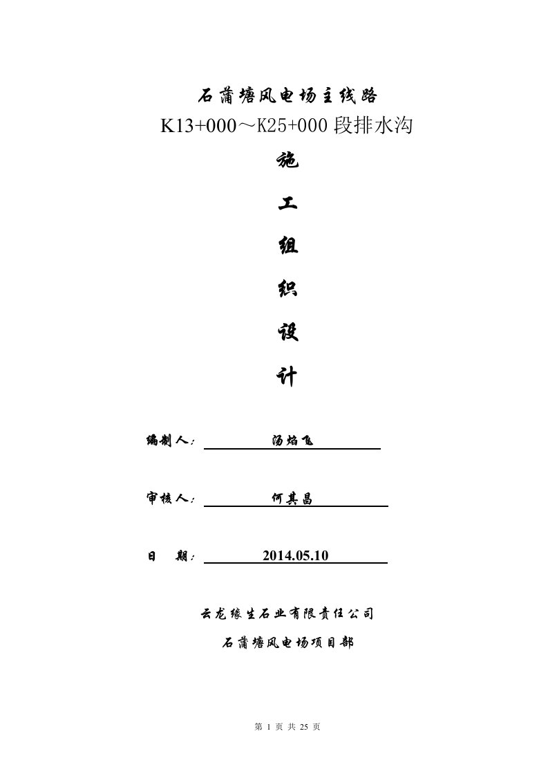 排水沟项目施工组织设计(19752)