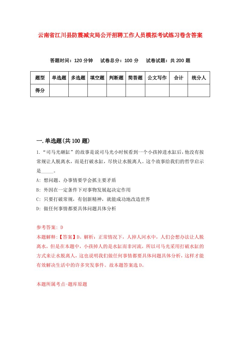 云南省江川县防震减灾局公开招聘工作人员模拟考试练习卷含答案第3套