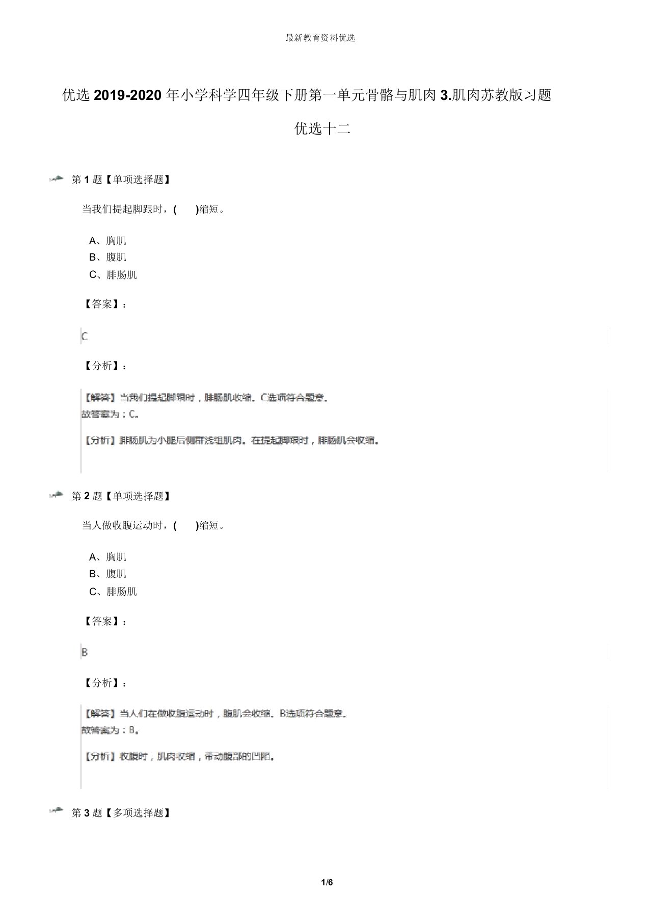 精选2019-2020年小学科学四年级下册第一单元骨骼与肌肉3.肌肉苏教版习题精选十二