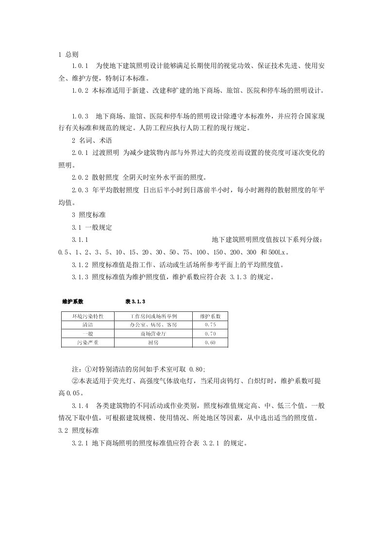 地下车库设计规范