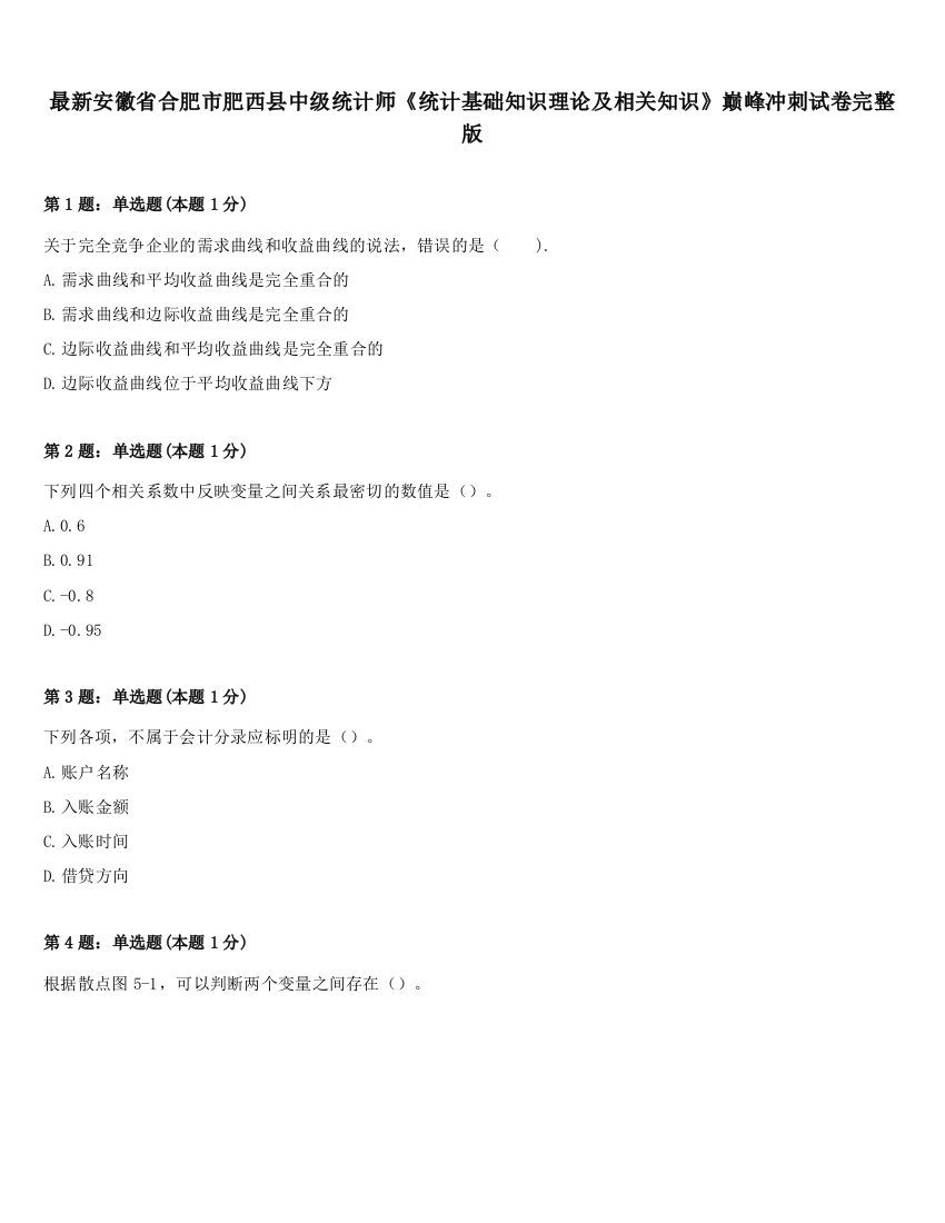 最新安徽省合肥市肥西县中级统计师《统计基础知识理论及相关知识》巅峰冲刺试卷完整版