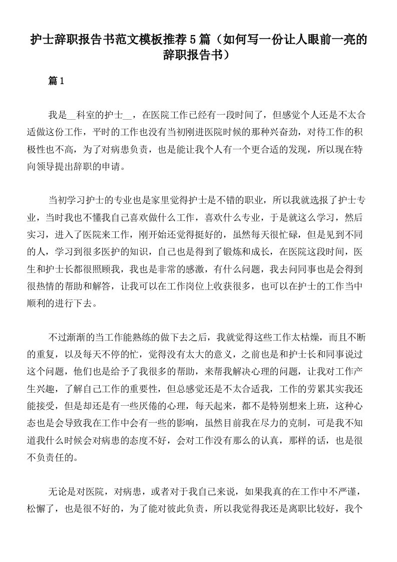 护士辞职报告书范文模板推荐5篇（如何写一份让人眼前一亮的辞职报告书）